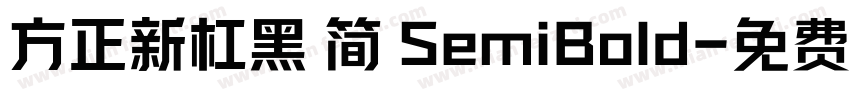 方正新杠黑 简 SemiBold字体转换